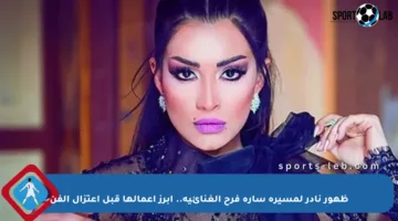 ظهور نادر لمسيرة سارة فرح الغنائية.. أبرز أعمالها قبل اعتزال الفن